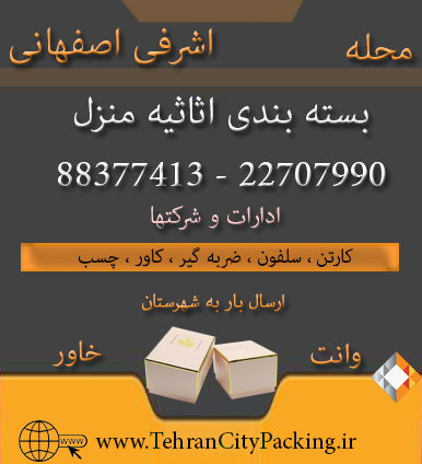 بسته بندی اسباب کشی اشرفی اصفهانی