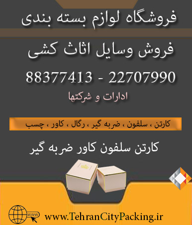 فروشگاه-لوازم-بسته-بندی-اسباب-کشی