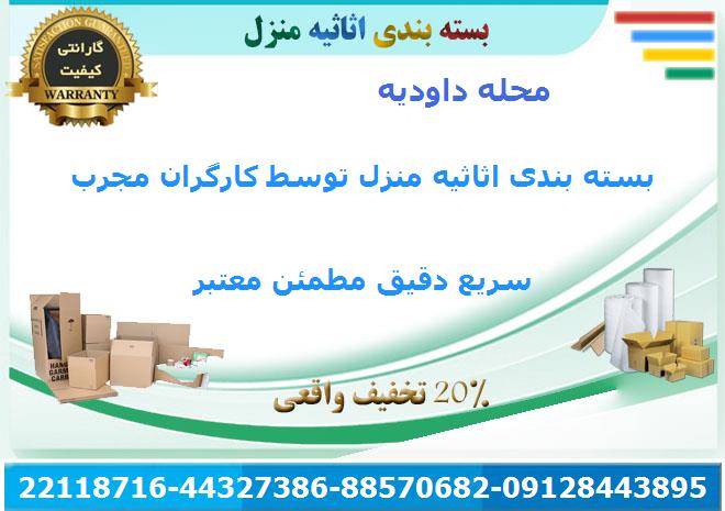 خدمات اسباب کشی اثاث کشی اثاثیه منزل داودیه