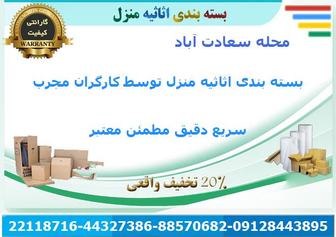 خدمات اسباب کشی اثاث کشی اثاثیه منزل سعادت آباد