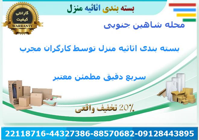 خدمات اسباب کشی اثاث کشی اثاثیه منزل شاهین جنوبی