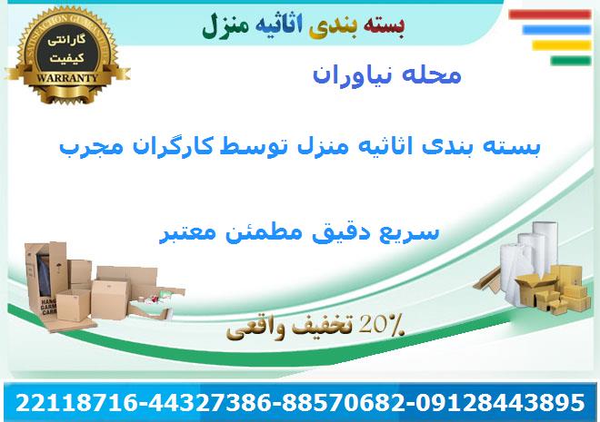 خدمات اسباب کشی اثاث کشی اثاثیه منزل نیاوران