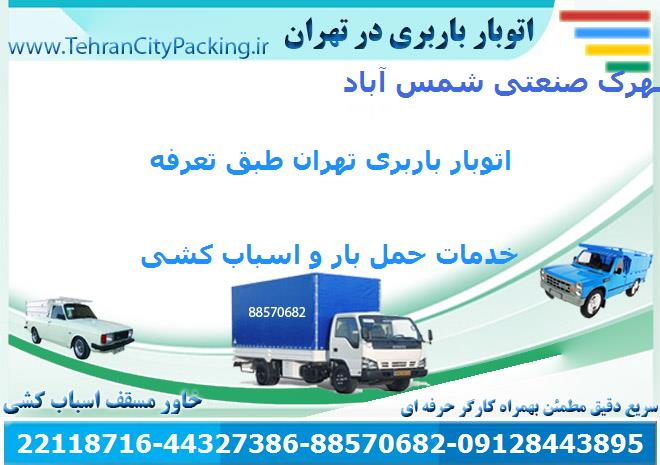 اتوبار شهرک صنعتی شمس آباد
