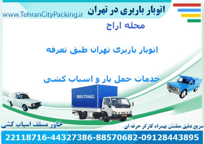 اتوبار اراج