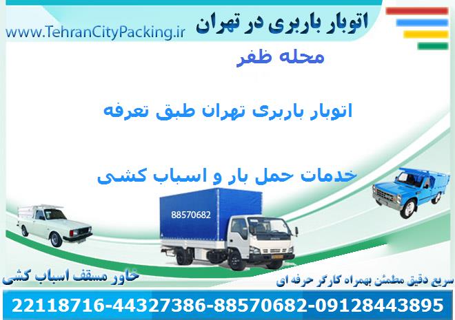 اتوبار ظفر
